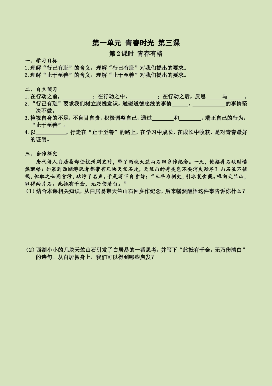 第三课 第2课时 青春有格（导学案）.doc_第1页