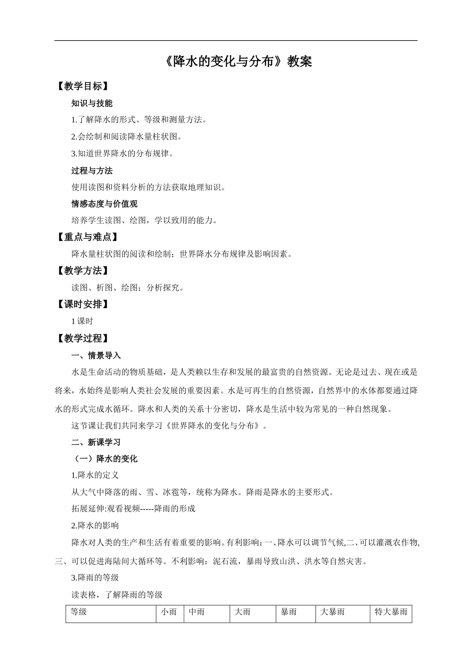 第三章 第三节 降水的变化与分布（教案）.doc_第1页