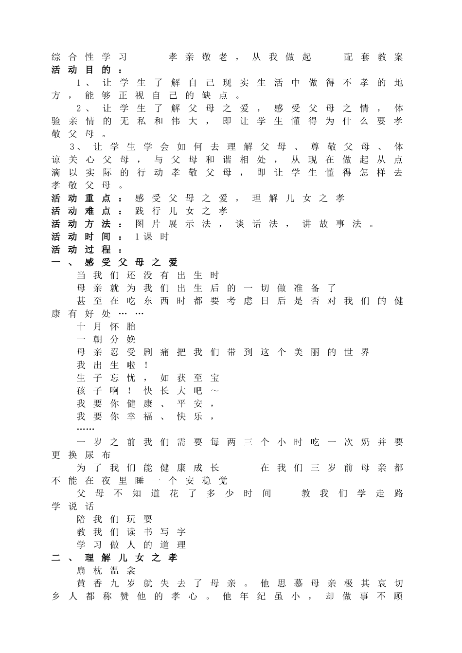 第四单元 孝亲敬老从我做起主课件配套教案.doc_第1页