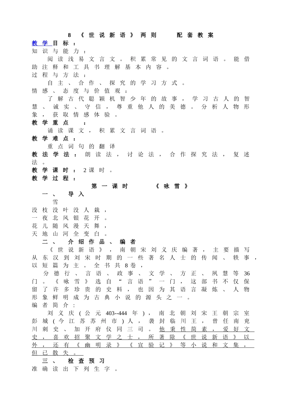 8《世说新语》两则 配套教案.doc_第1页