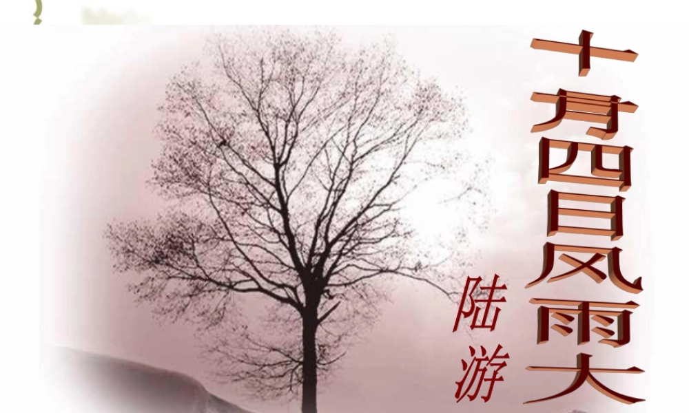 《十一月四日风雨大作》等课件.ppt