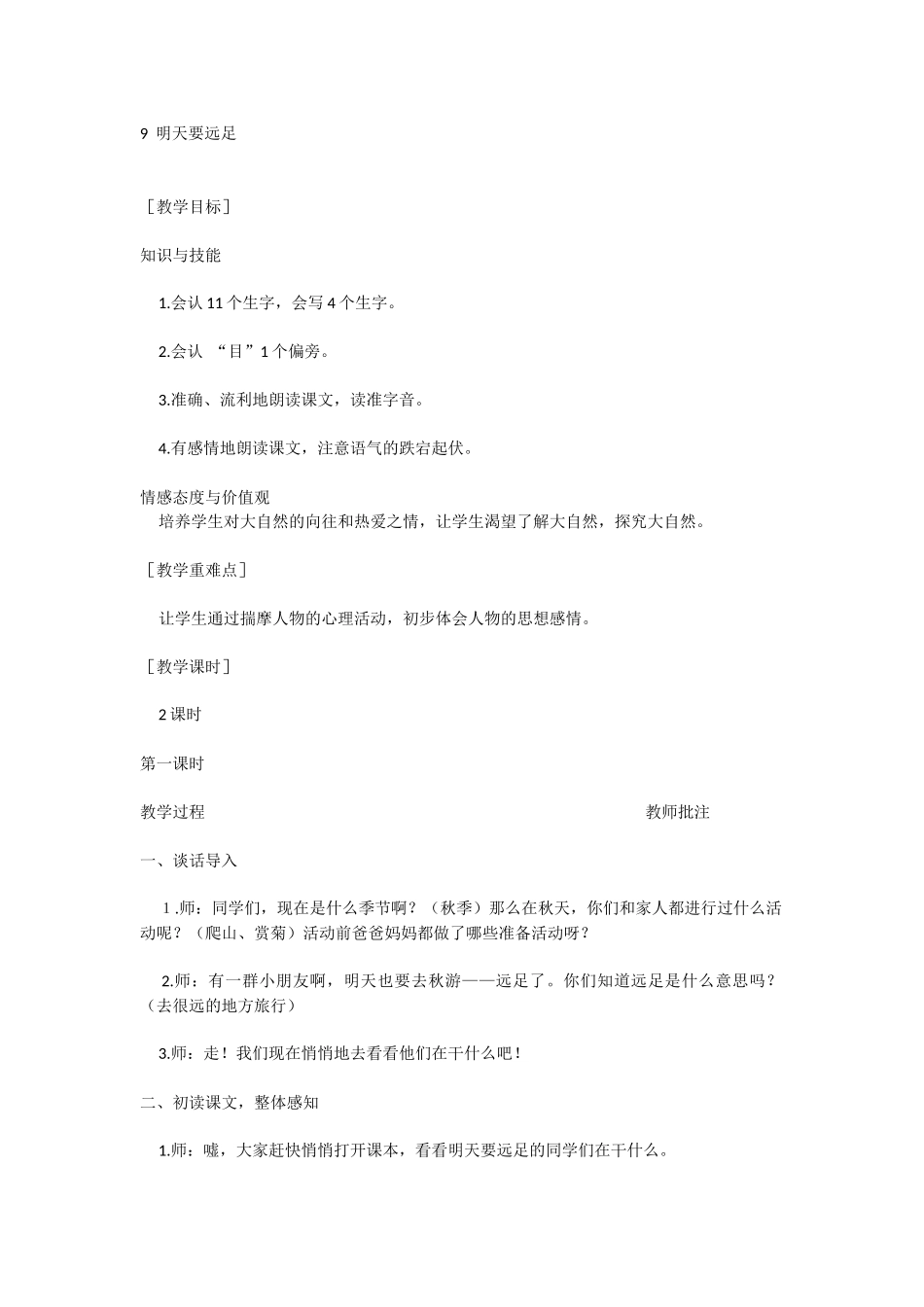 9明天要远足.docx_第1页