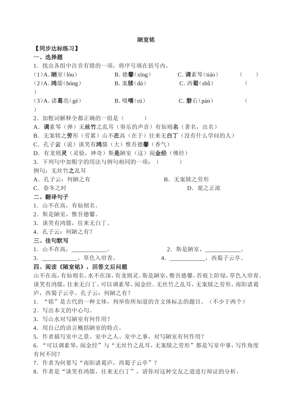22　短文两篇 陋室铭同步练习.doc_第1页