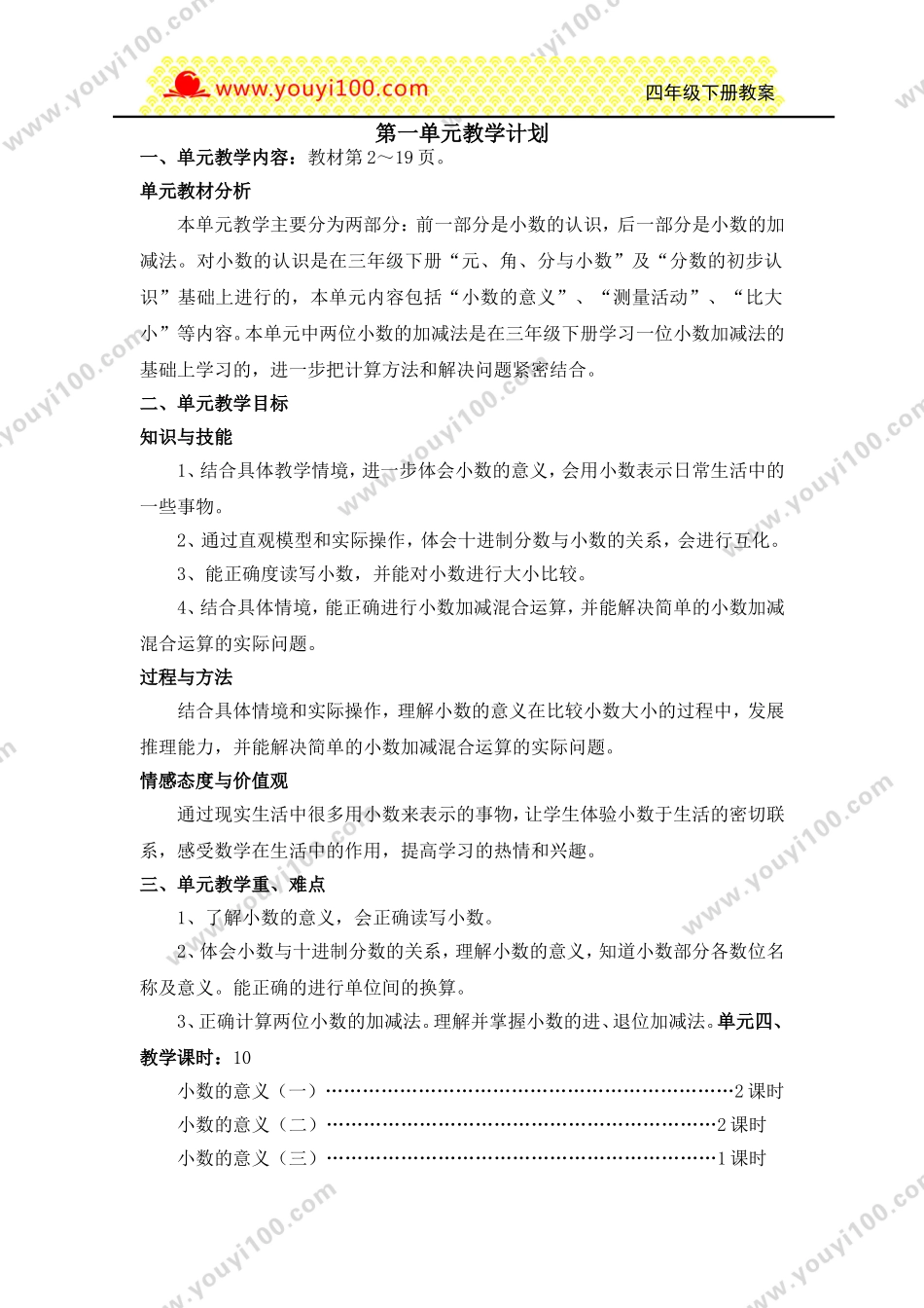 第一单元小数的意义和加减法.doc_第1页
