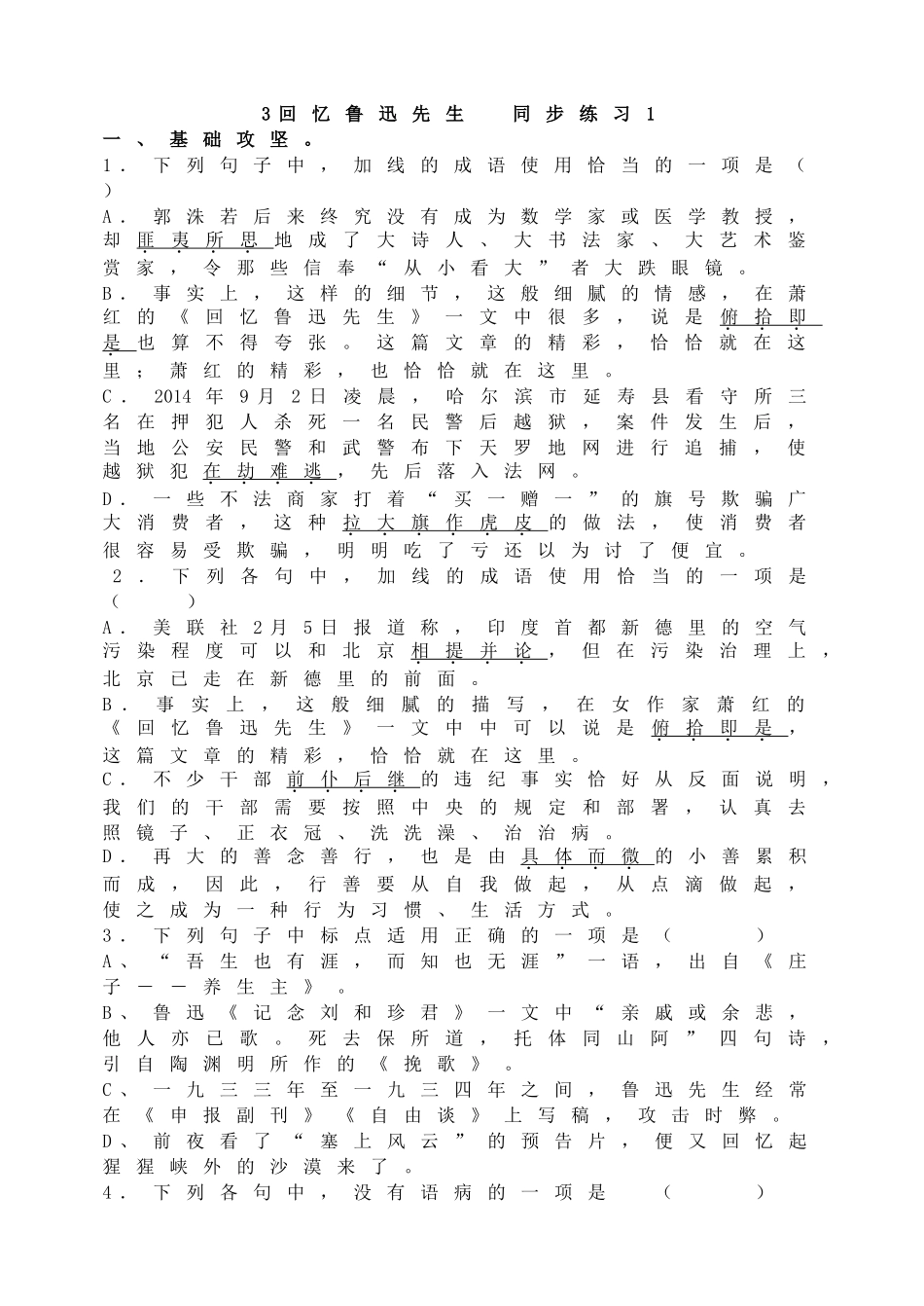 3回忆鲁迅先生同步练习1.doc_第1页