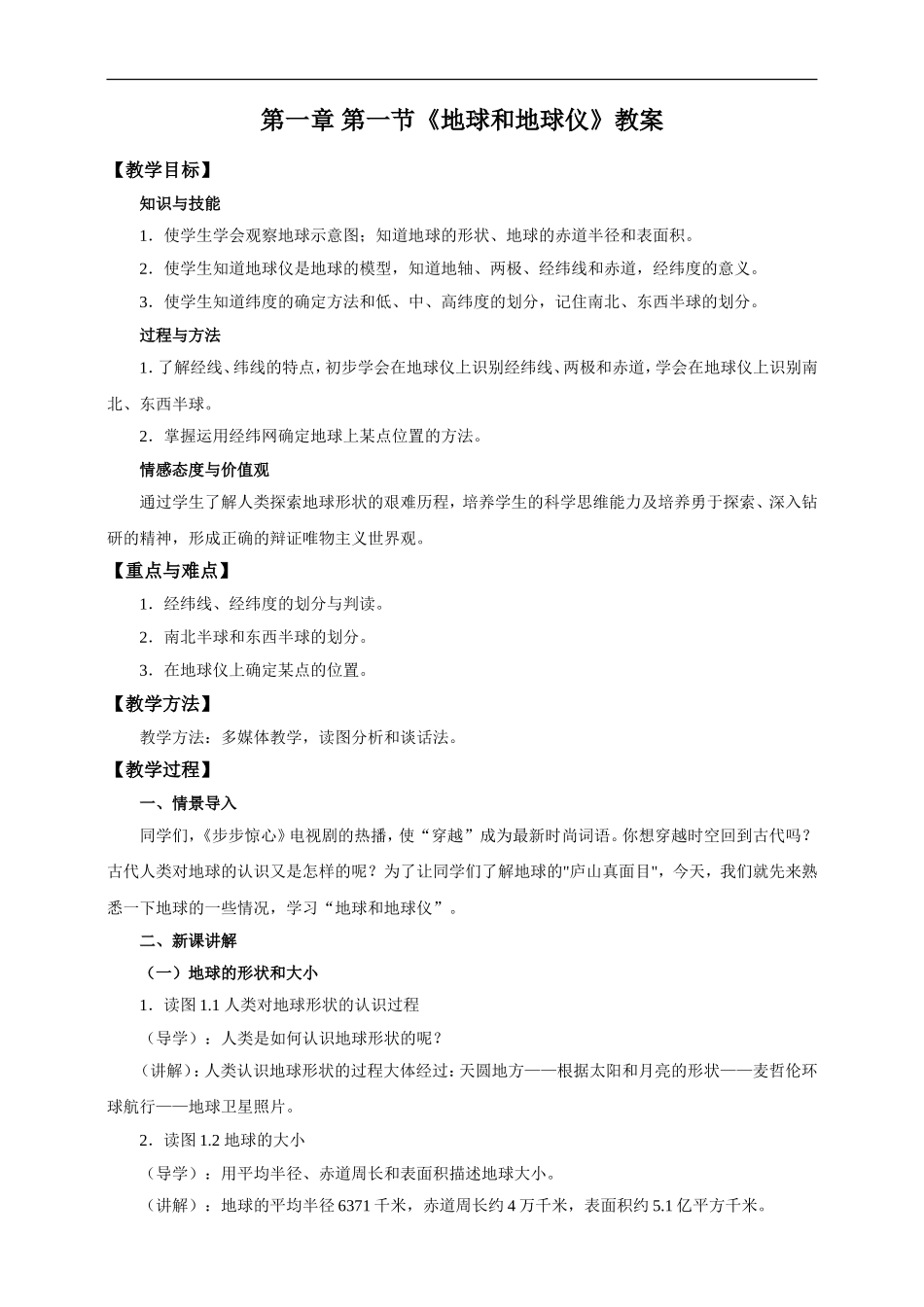 第一节 地球和地球仪（教案）.doc_第1页