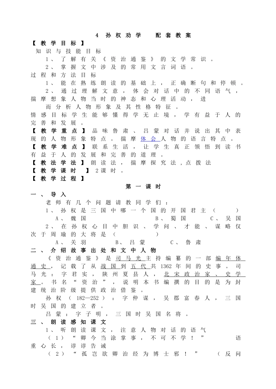 4孙权劝学主课件配套教案.doc_第1页