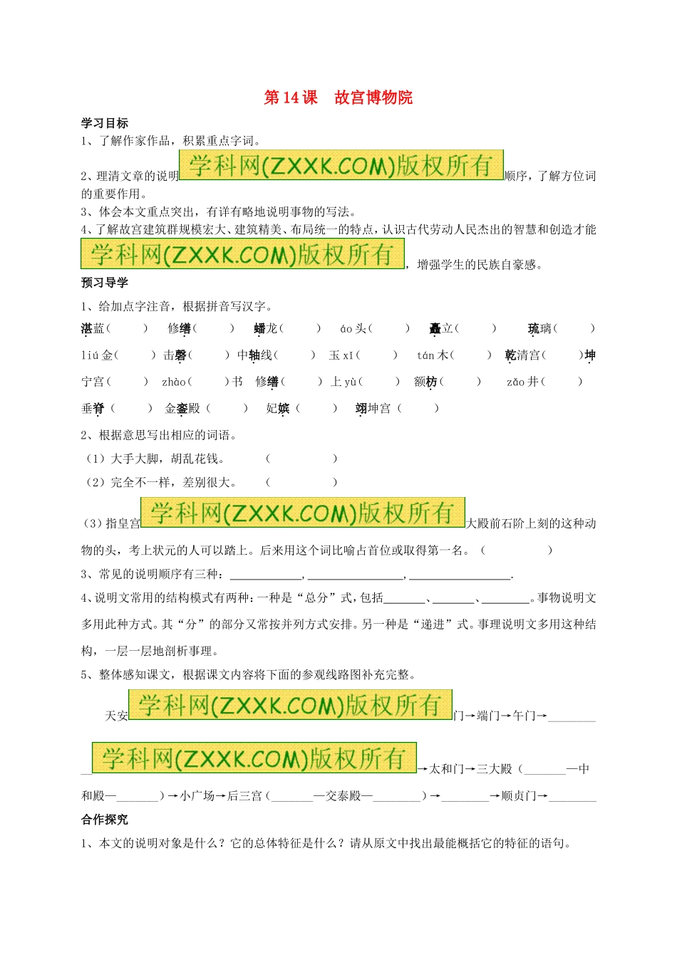 八年级语文上册 第14课《故宫博物院》学案（无答案）（新版）新人教版.doc_第1页