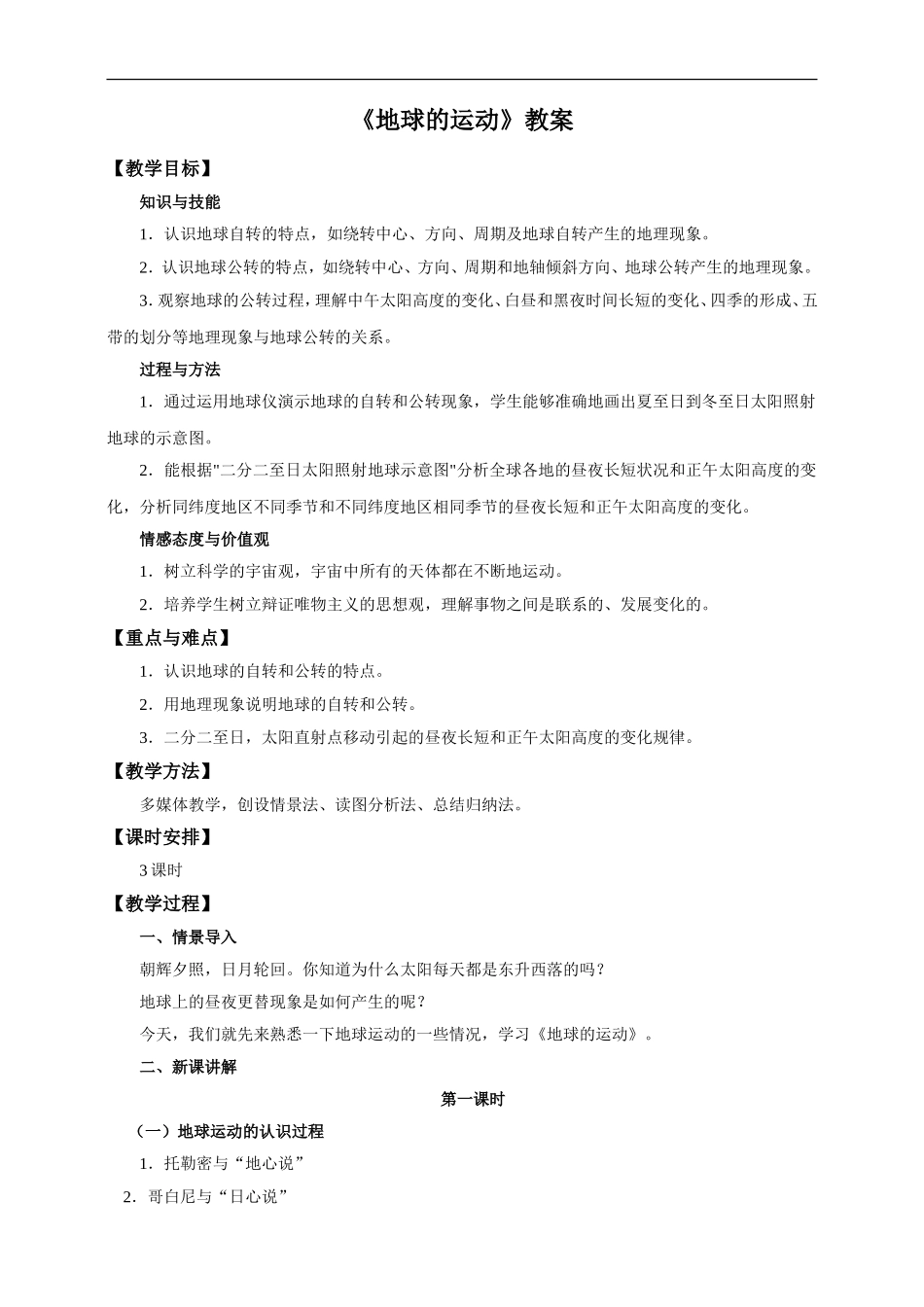 第一章 第二节 地球的运动（教案）.doc_第1页