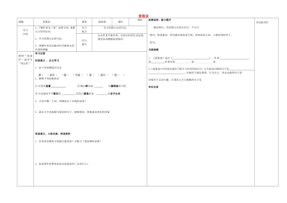 八年级语文上册 第22课《爱莲说》导学案（无答案）（新版）新人教版.doc_第1页