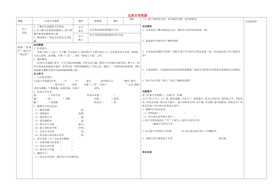 八年级语文上册 第27课《记承天寺夜游》导学案（无答案）（新版）新人教版.doc_第1页