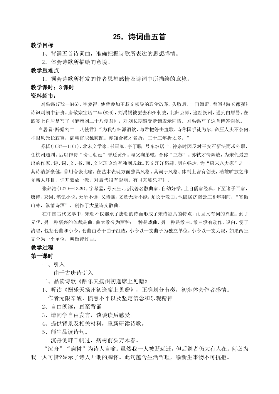25 诗词曲五首　　教案.doc_第1页
