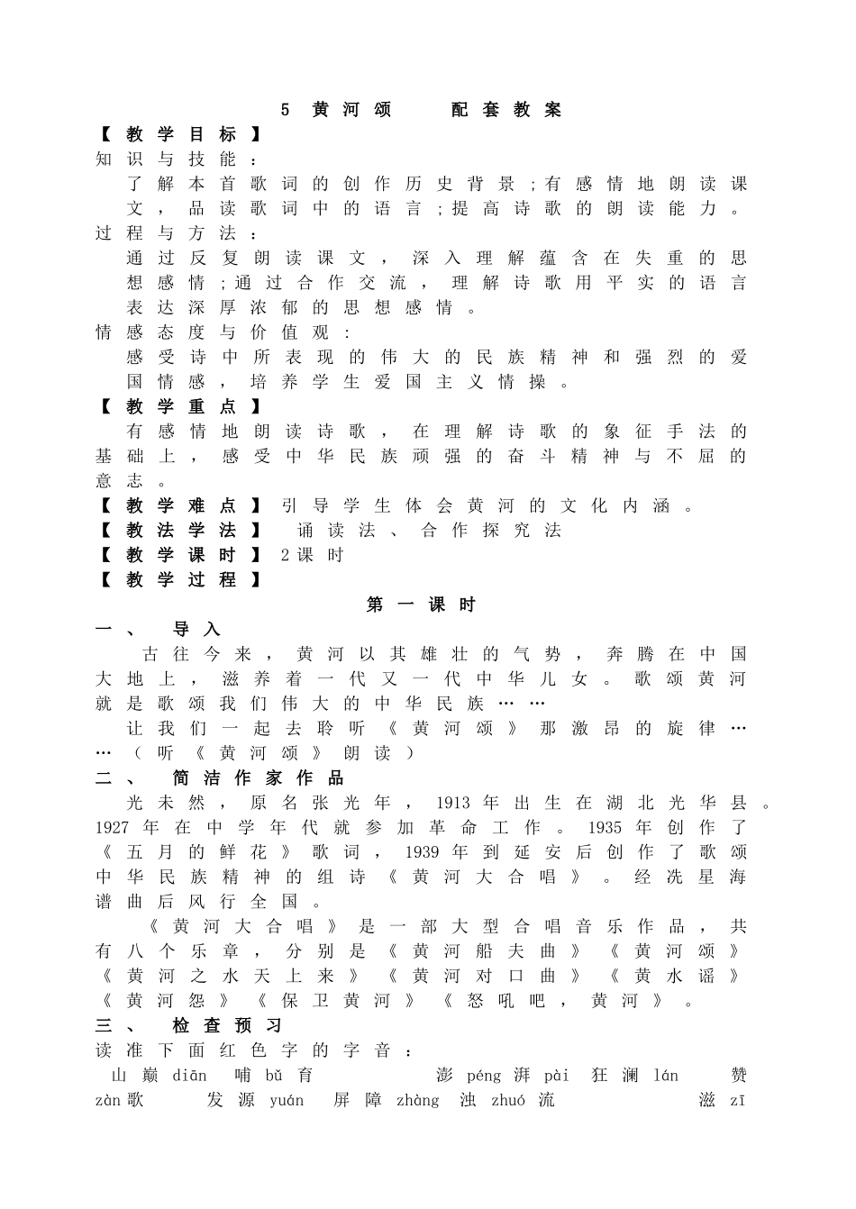 5 黄河颂 主课件配套教案.doc_第1页