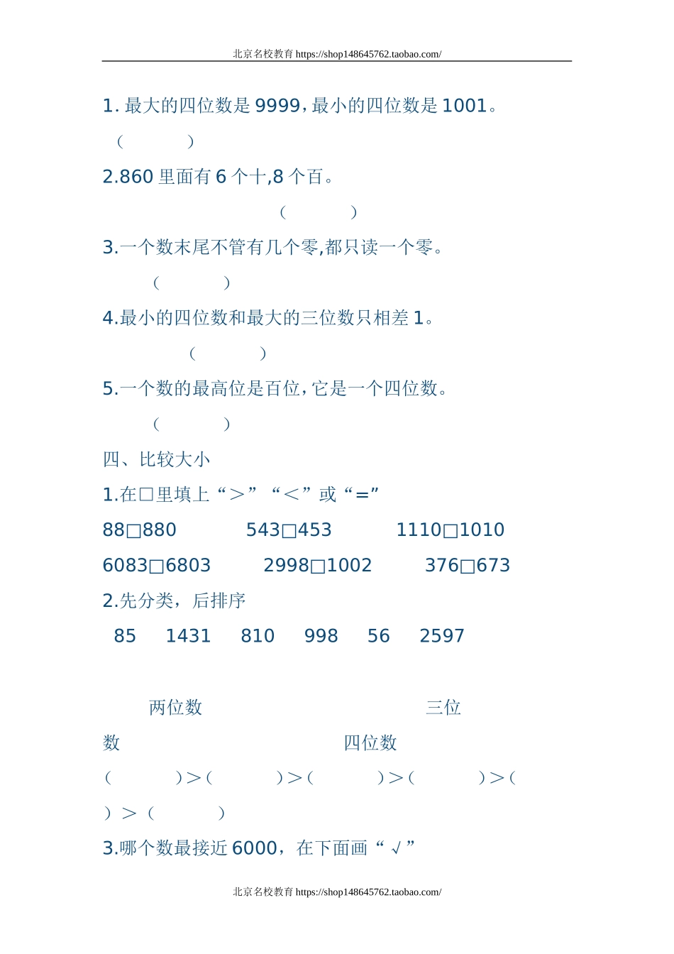 北师大版二年级数学下册第三单元生活中的大数测试题.doc_第2页