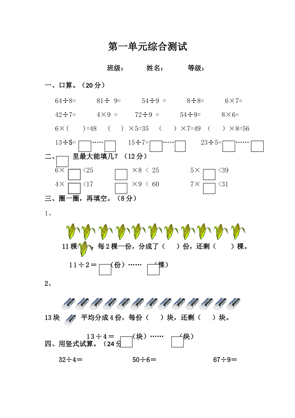北师大版二年级下册第一单元有余数的除法测试题.doc_第1页