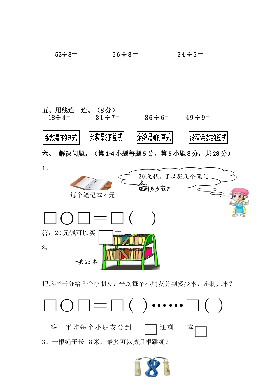 北师大版二年级下册第一单元有余数的除法测试题.doc_第2页