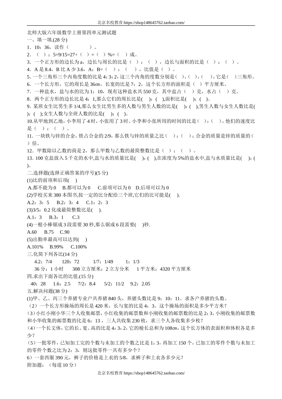 北师大版六年级数学上册第四单元测试题.doc_第1页