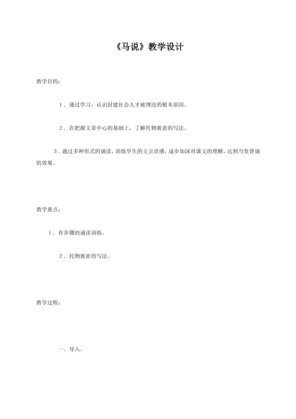 23 马说　　教案3.doc_第1页