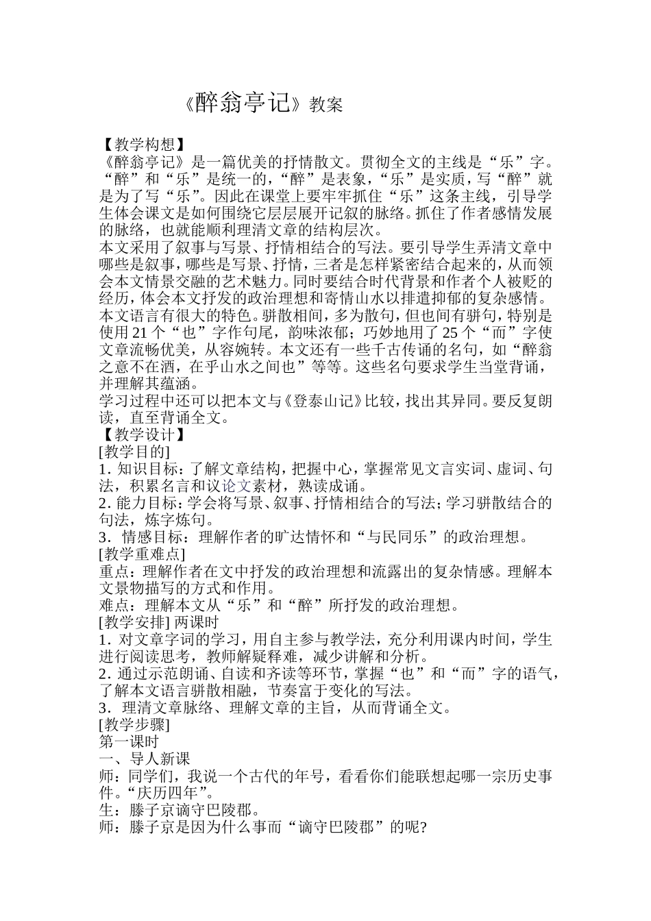 28 醉翁亭记　　教案2.doc_第1页