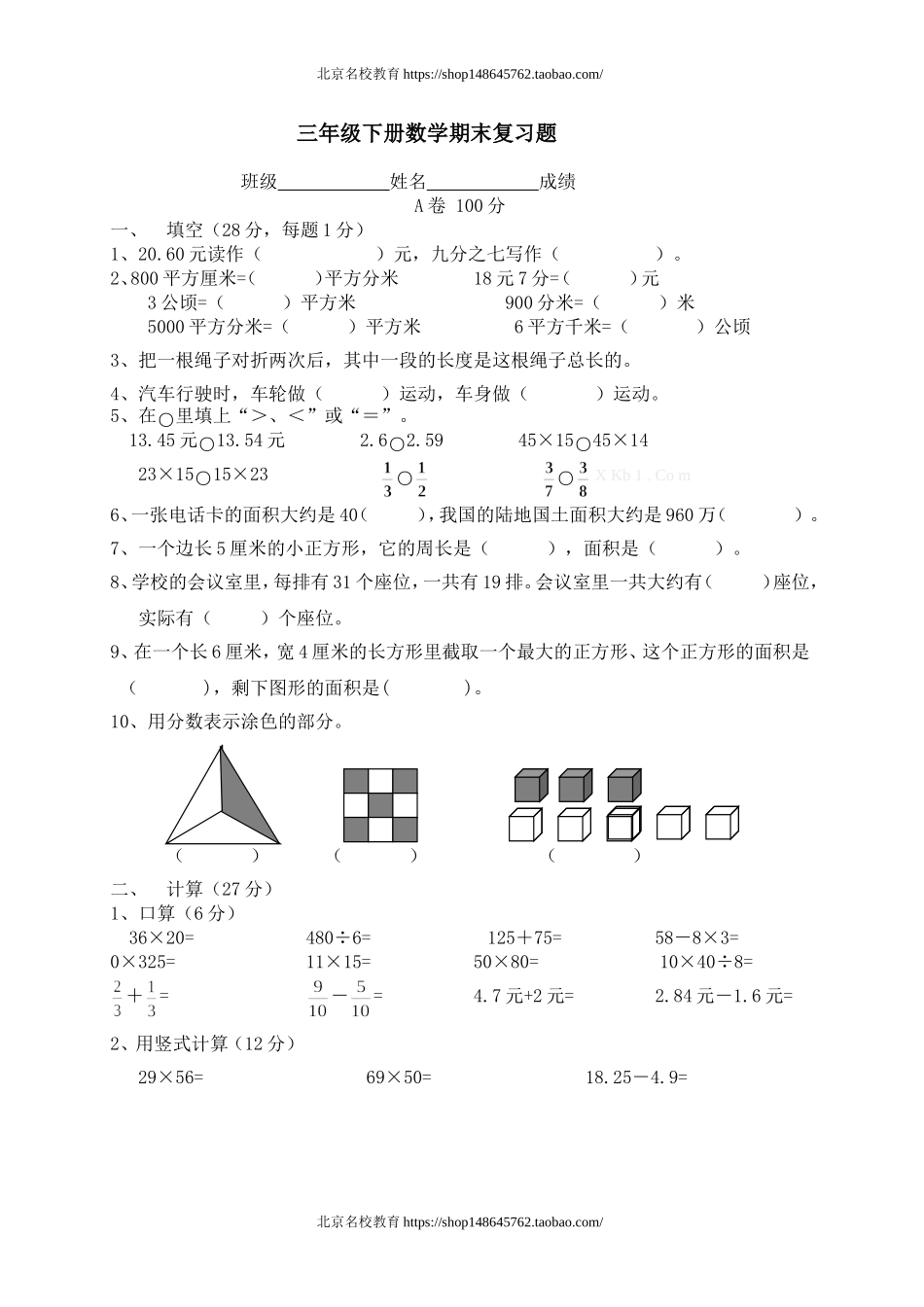 北师大版三年级下册数学期末复习题.doc_第1页