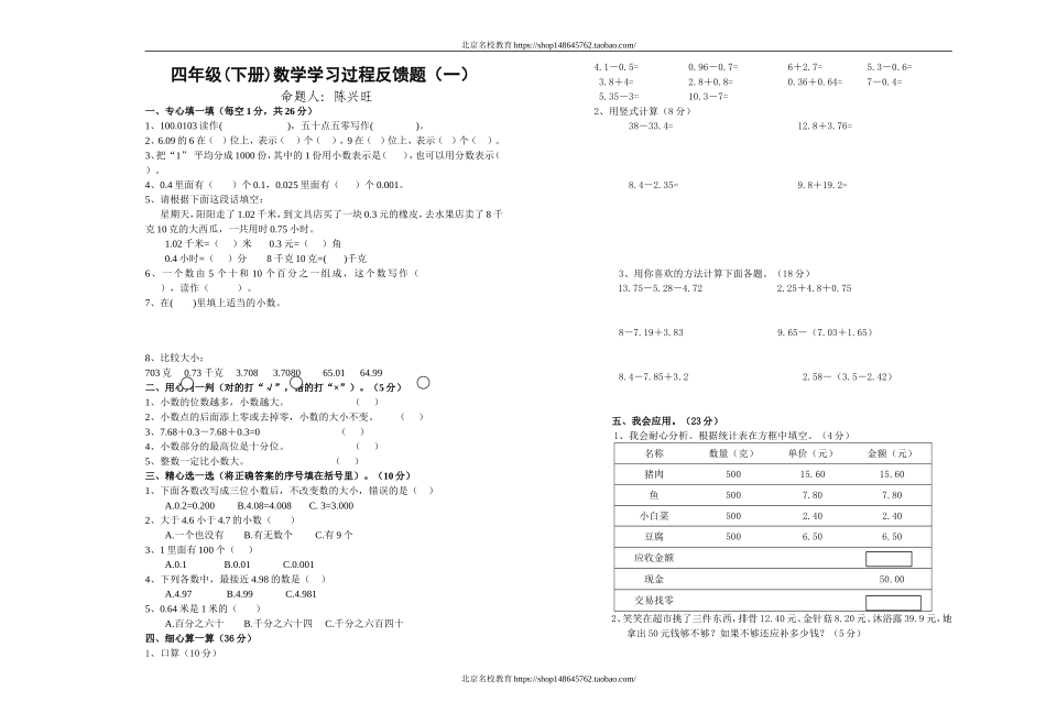 北师大版四年级下册数学第一单元小数的认识和加减法试卷.doc_第1页