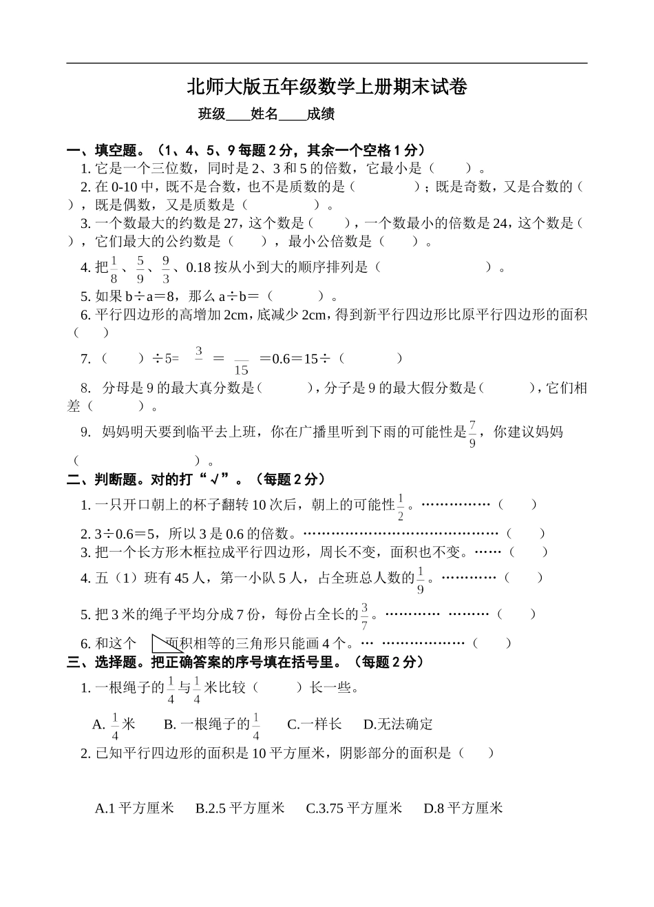 北师大版五年级数学期末试卷4.doc_第1页