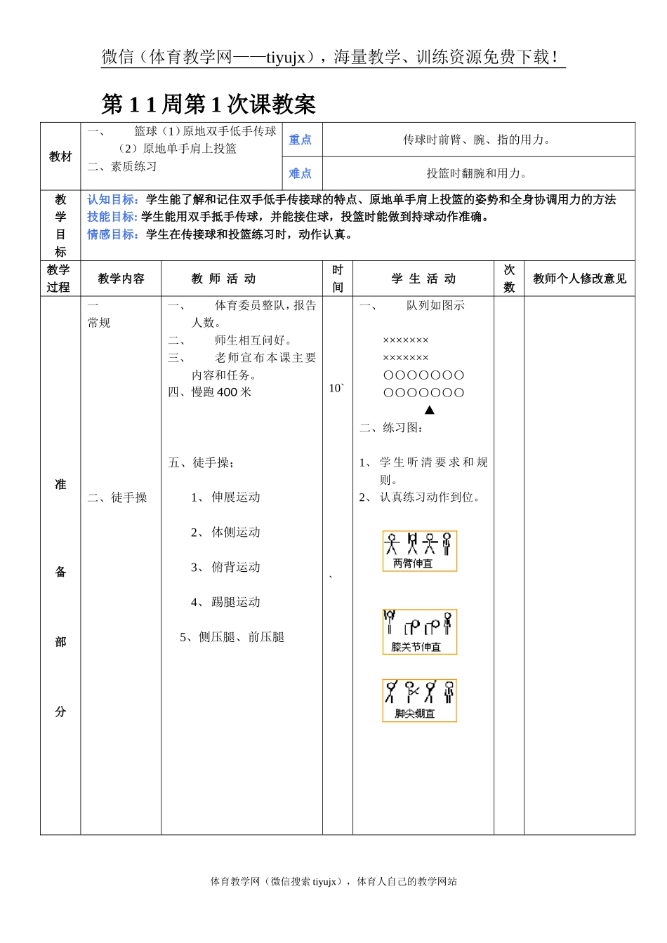 第11周 第1次课教案总21 次备课教师.doc_第1页