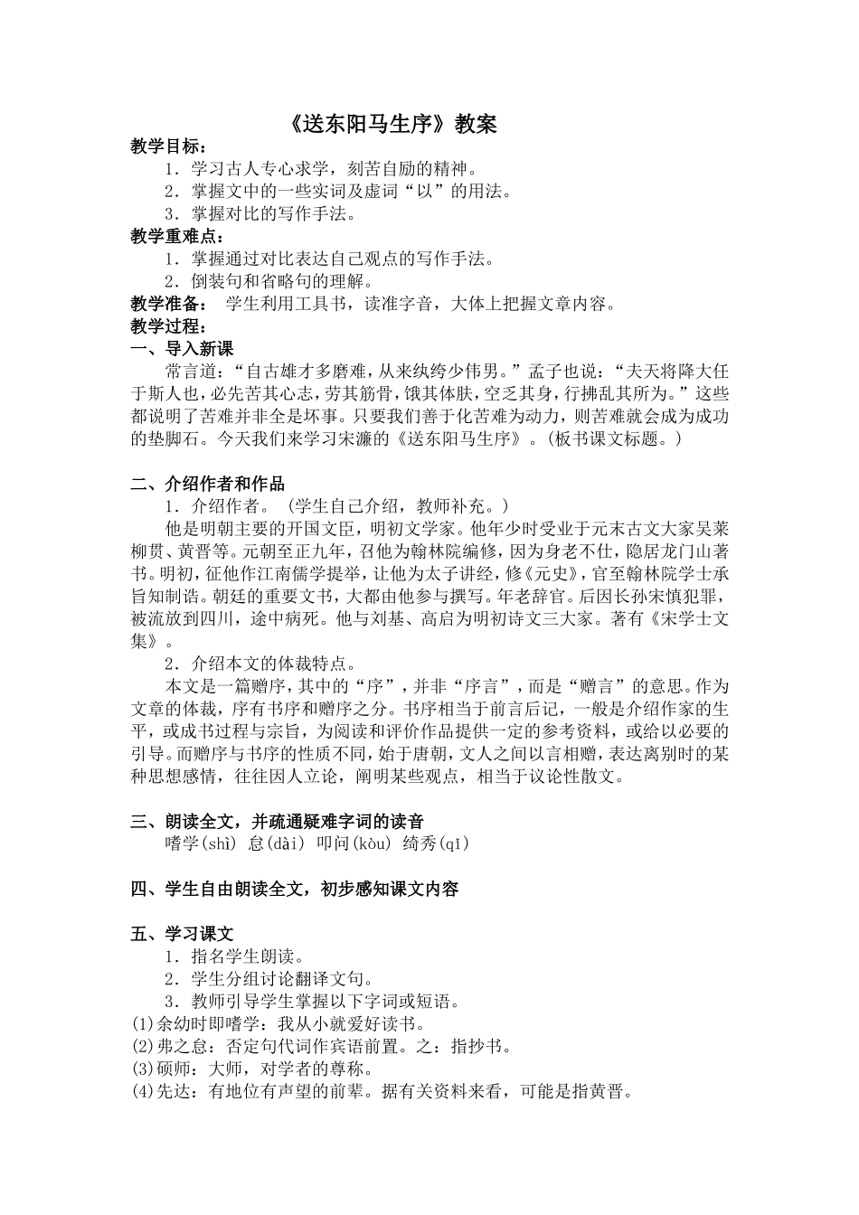 24 送东阳马生序　　教案.doc_第1页