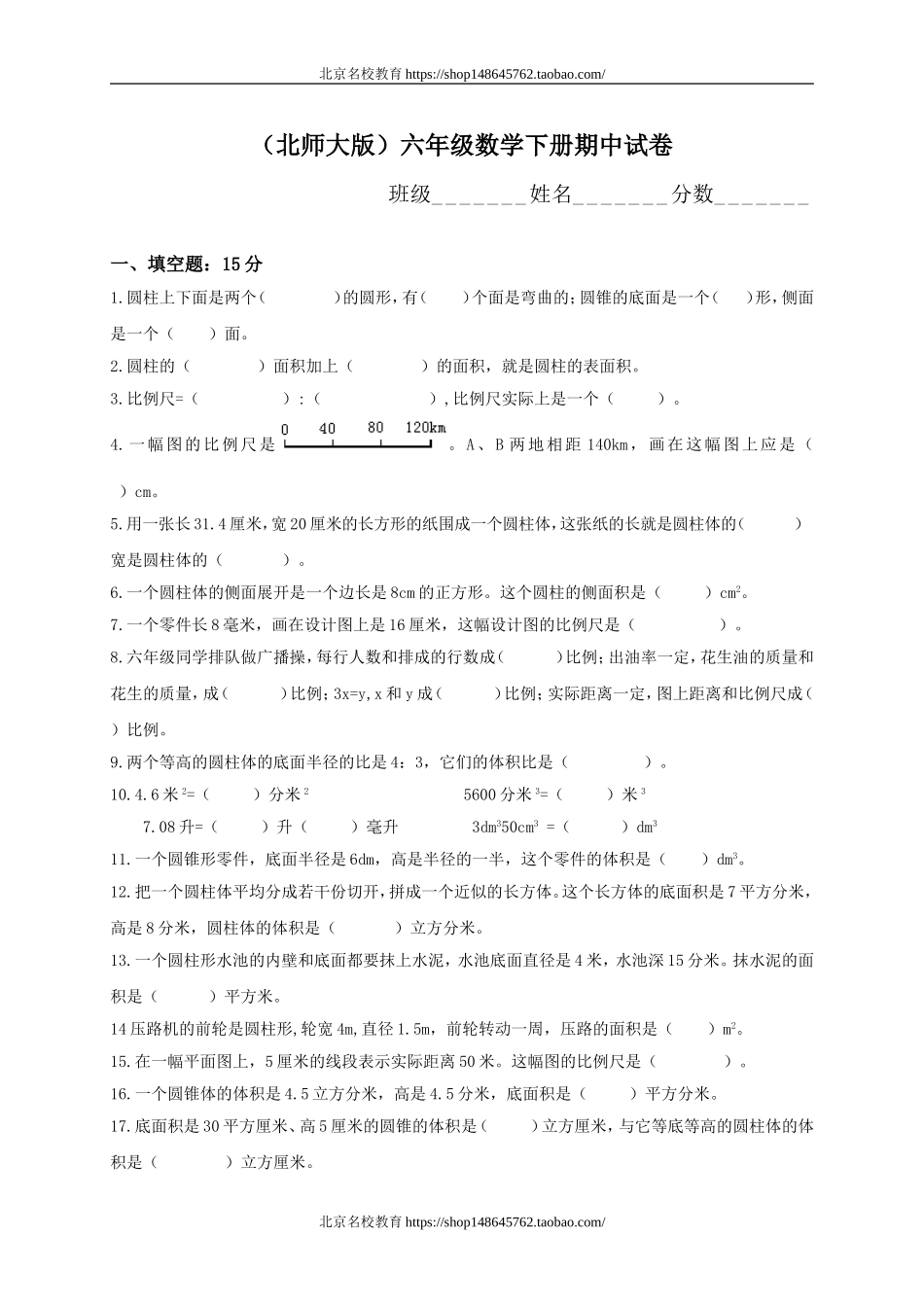 北师大版小学六年级下学期数学期中考试试题.doc_第1页
