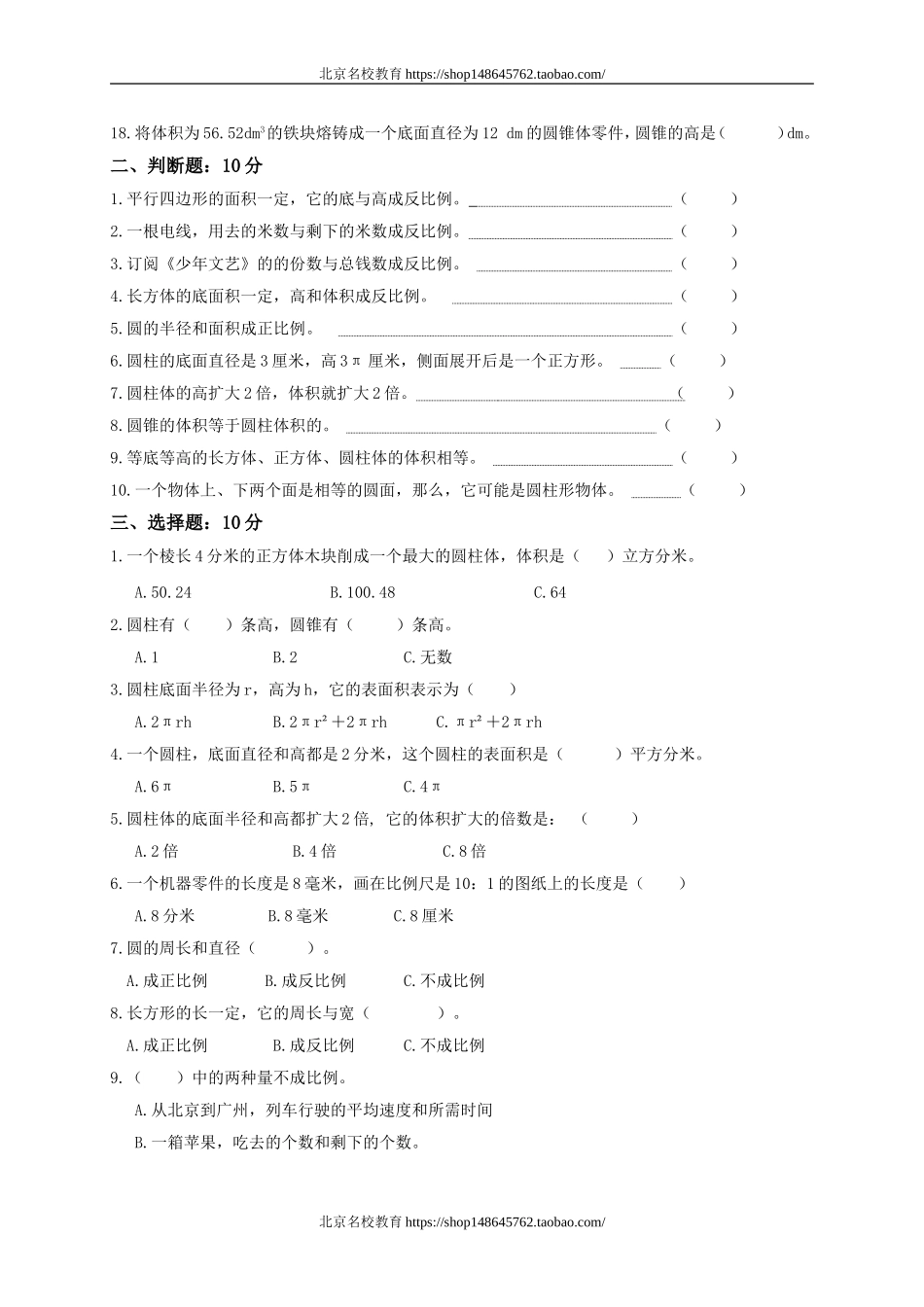 北师大版小学六年级下学期数学期中考试试题.doc_第2页