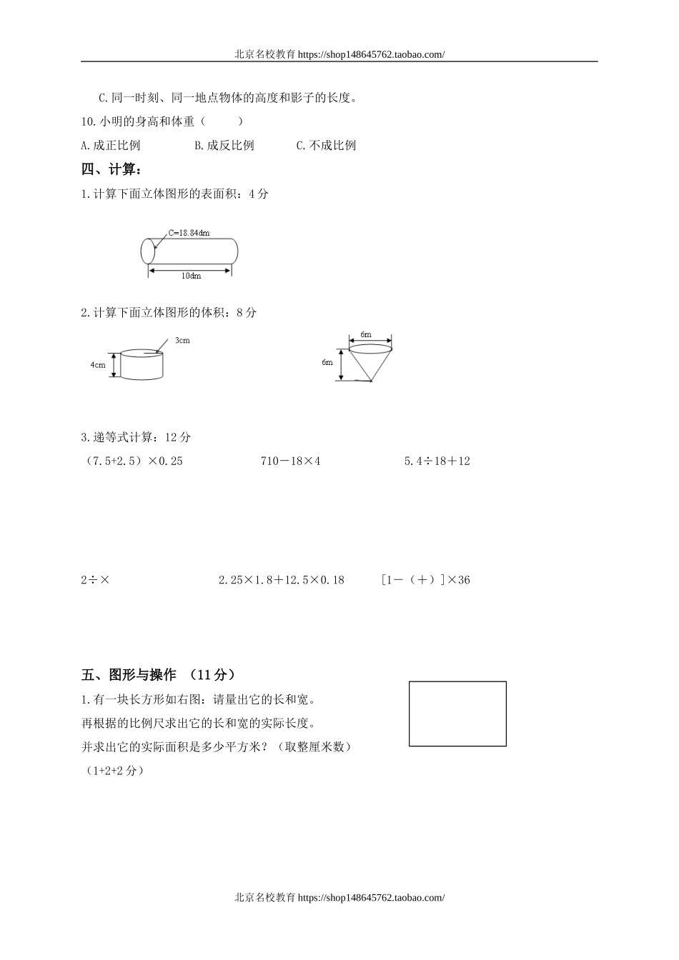 北师大版小学六年级下学期数学期中考试试题.doc_第3页