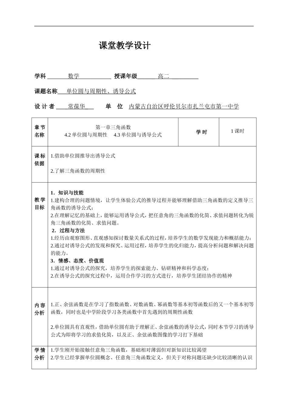 单位圆与周期性、诱导公式教学设计（内蒙古扎兰屯一中常葆华）.doc_第1页