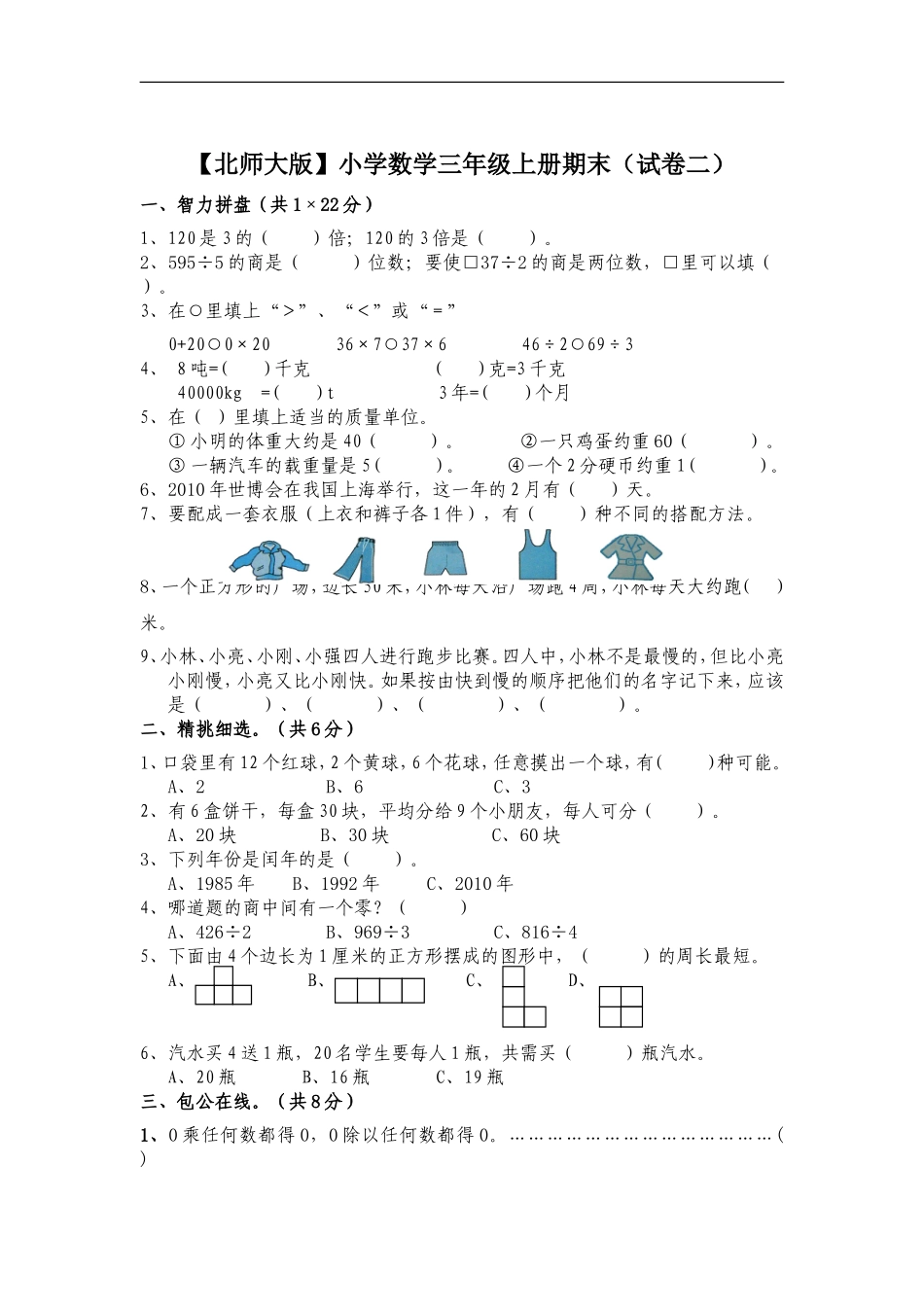 北师大版小学三年级数学上册期末试卷和答案参考12.doc_第1页