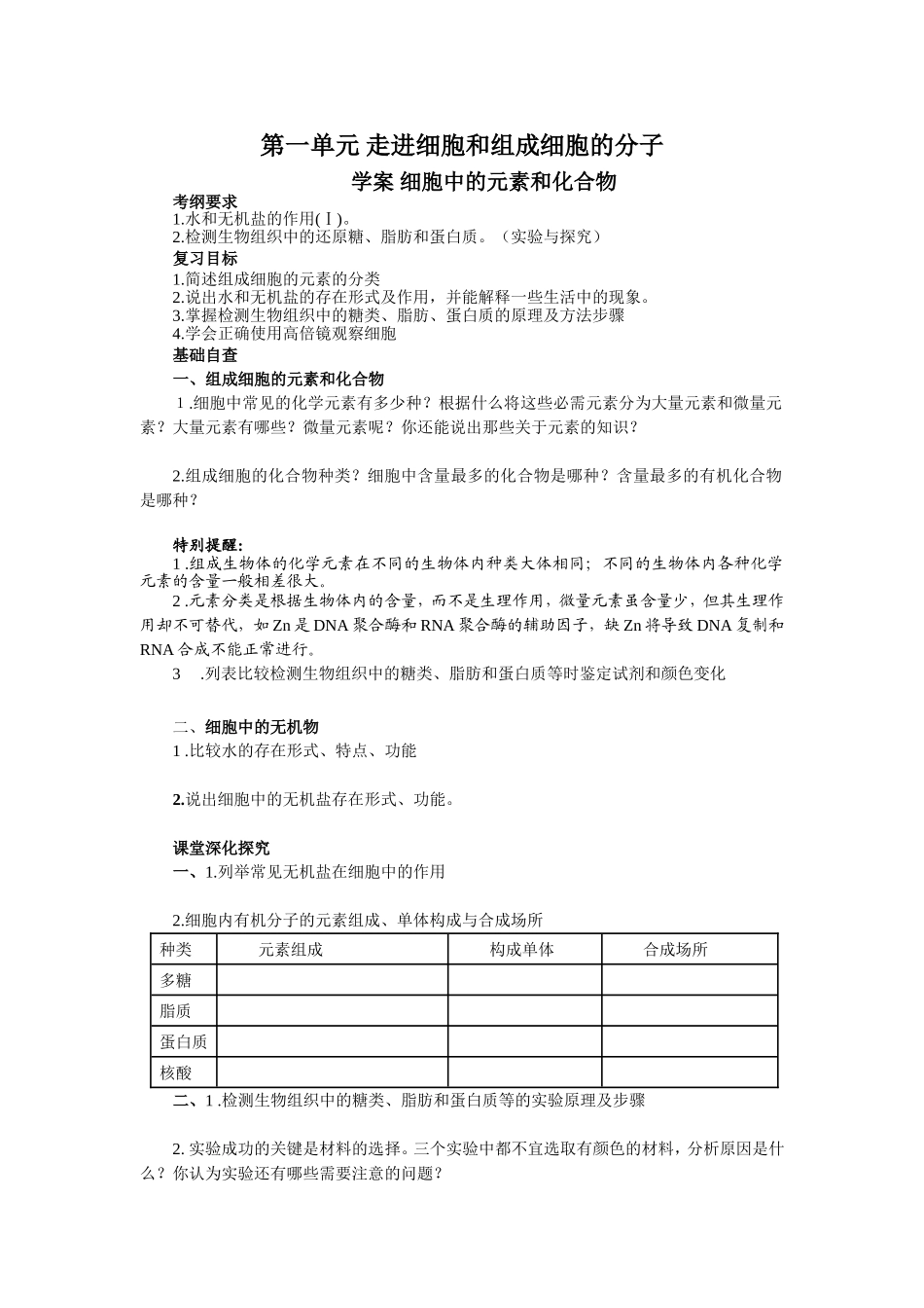 2013届高考生物一轮复习学案：第1单元 细胞中的元素和化合物.doc_第1页
