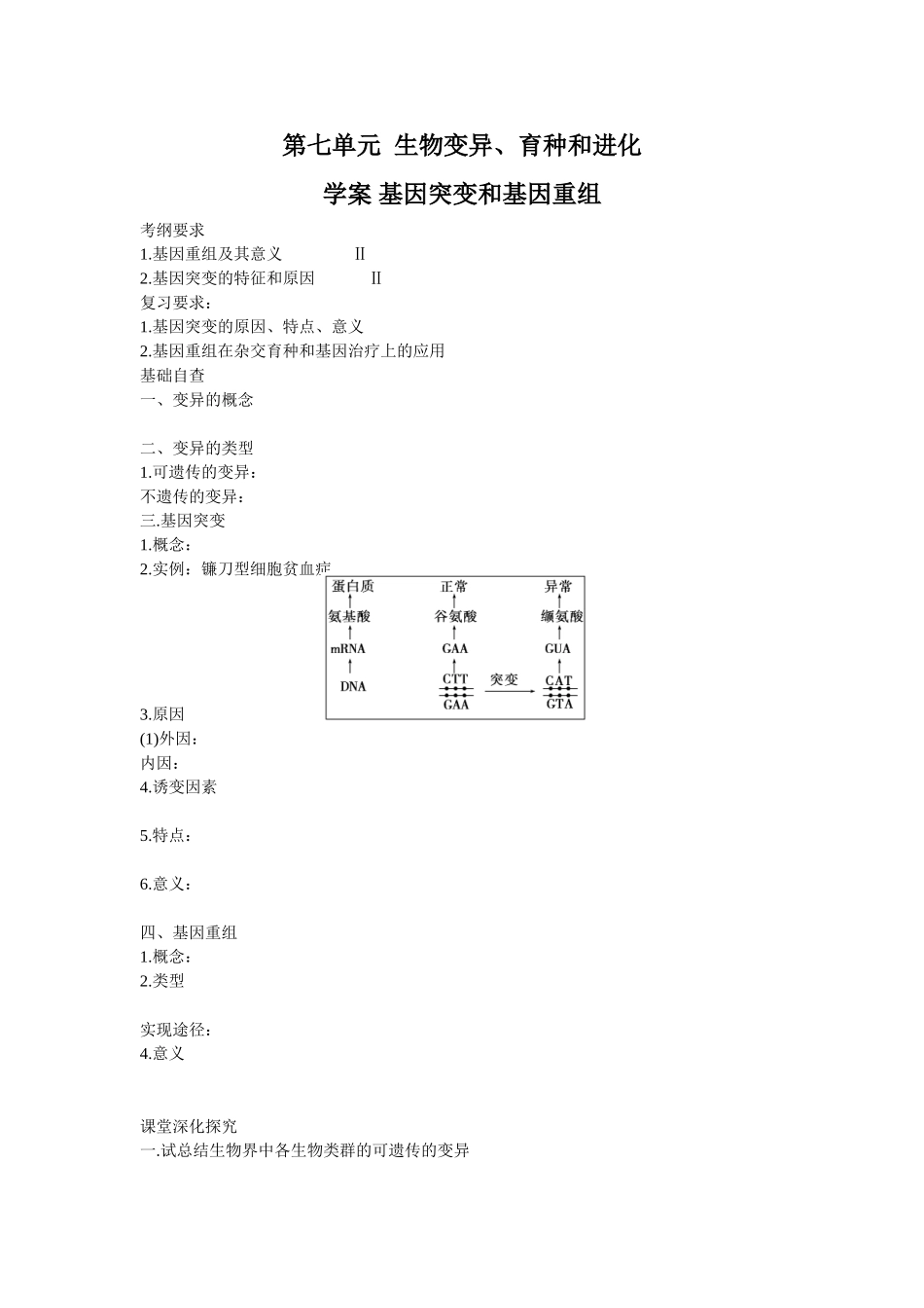 2013届高考生物一轮复习学案：第7单元 基因突变和基因重组.doc_第1页