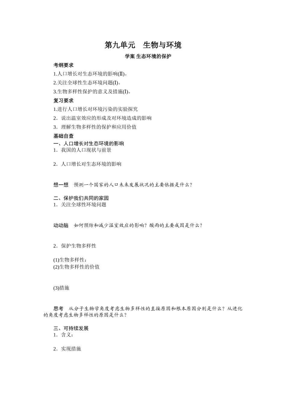 2013届高考生物一轮复习学案：第9单元 生态环境的保护.doc_第1页