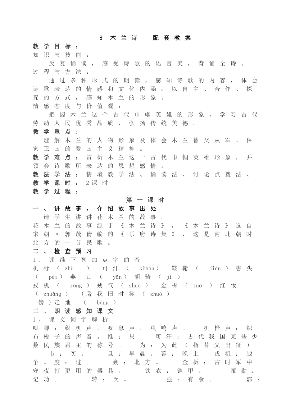 8木兰诗主课件配套教案.doc_第1页