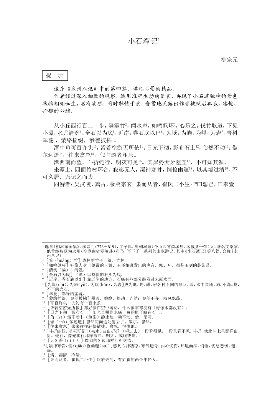 26 小石潭记　　教案2.doc_第1页