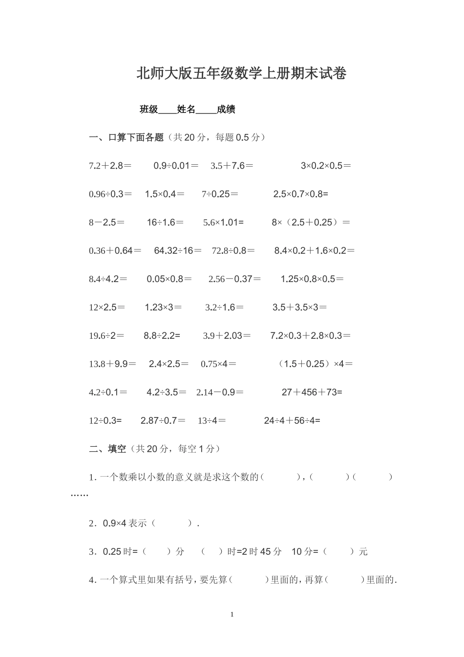 北师大版小学五年级数学第一学期期末试卷2.doc_第1页