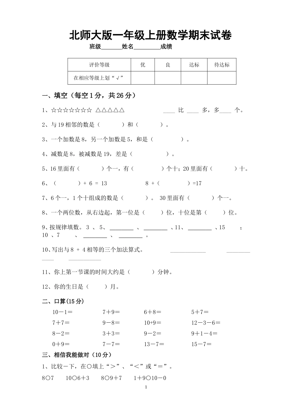 北师大版一年级上册数学期末试卷4.doc_第1页