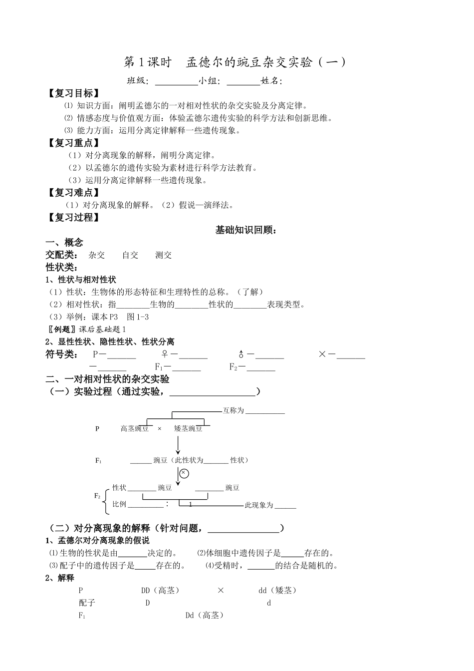 第1课时孟德尔的豌豆杂交实验（一）.doc_第1页