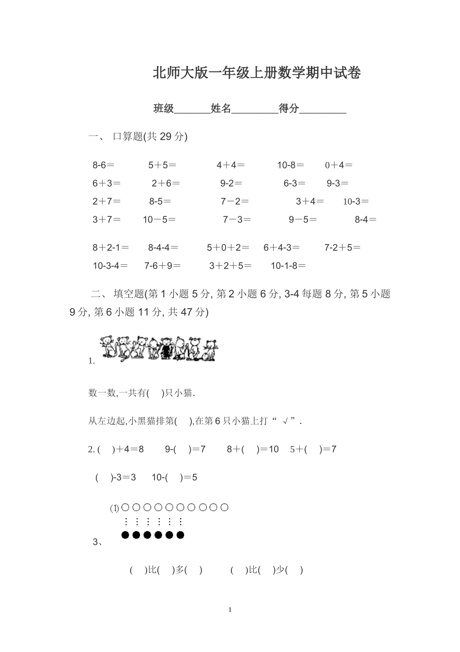 北师大版一年级上册数学期中测试题6.doc_第1页