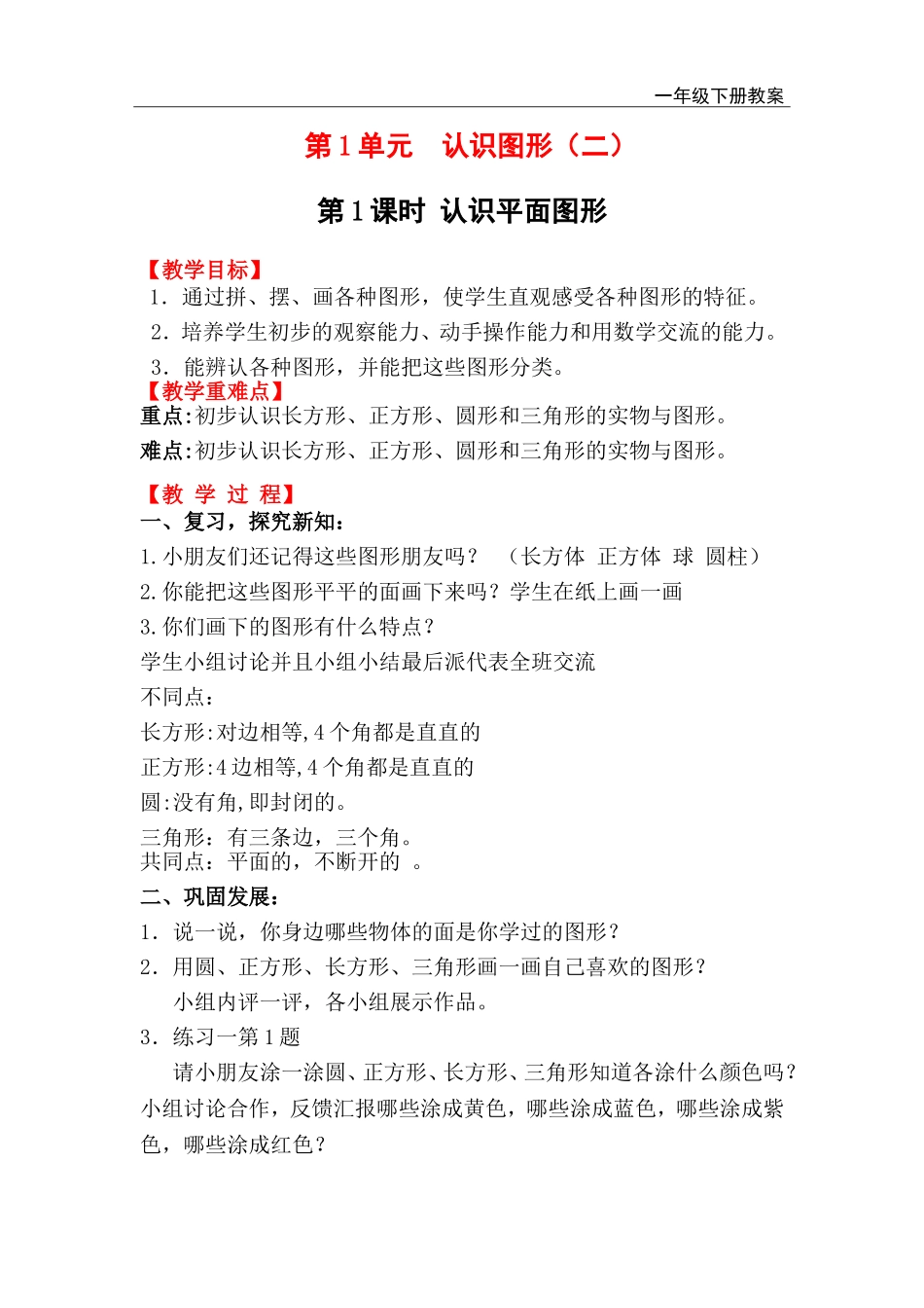 第1课时认识平面图形.doc_第1页