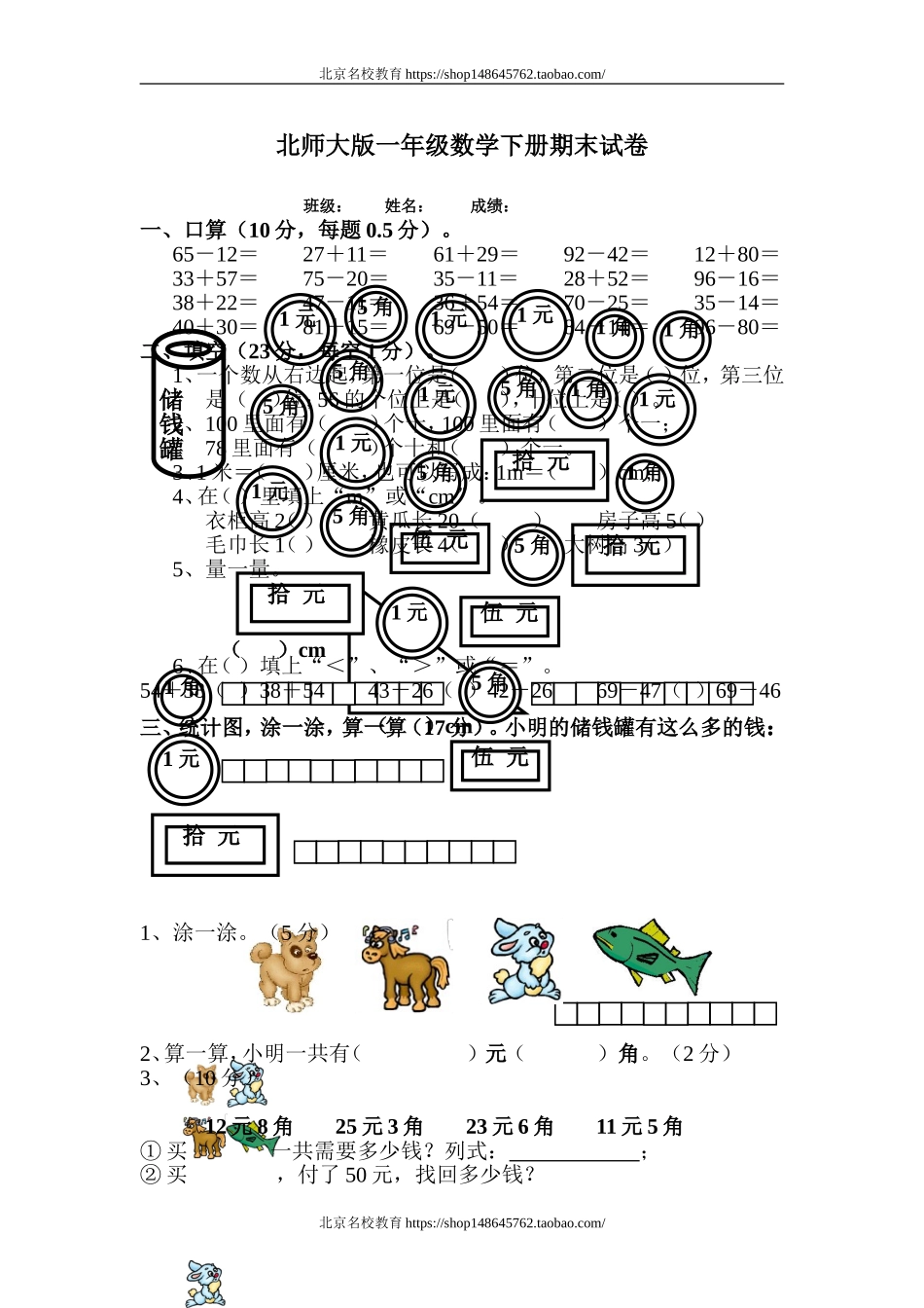 北师大版一年级数学下册期末试卷.doc_第1页