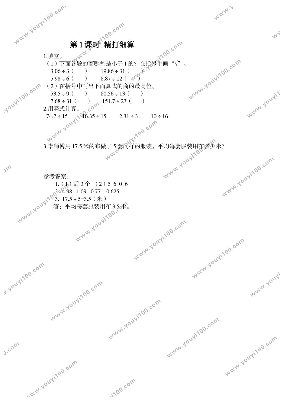 第1课时 精打细算 .doc_第1页