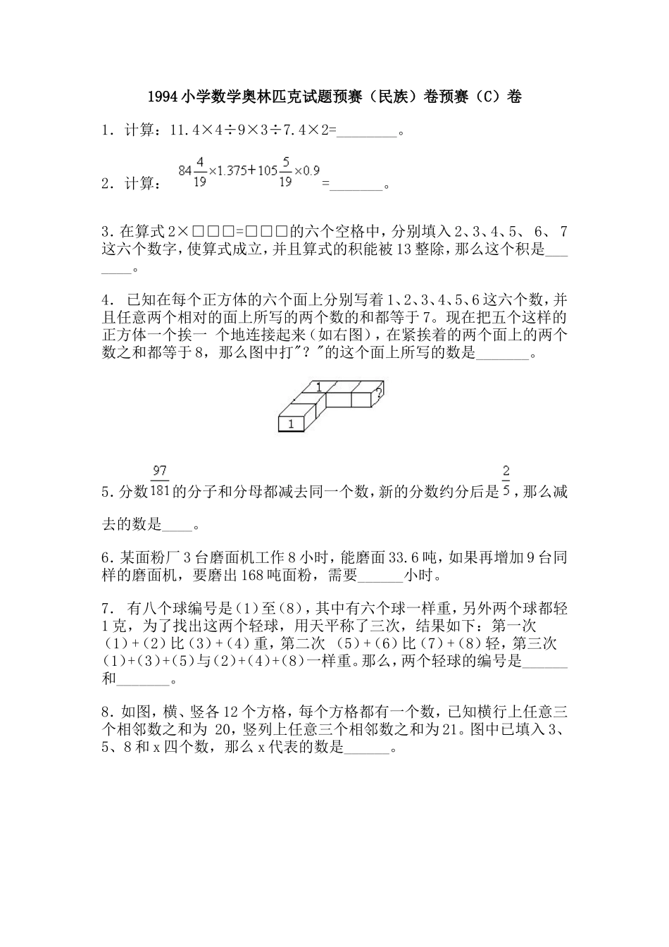 1994小学数学奥林匹克试题预赛.doc_第1页