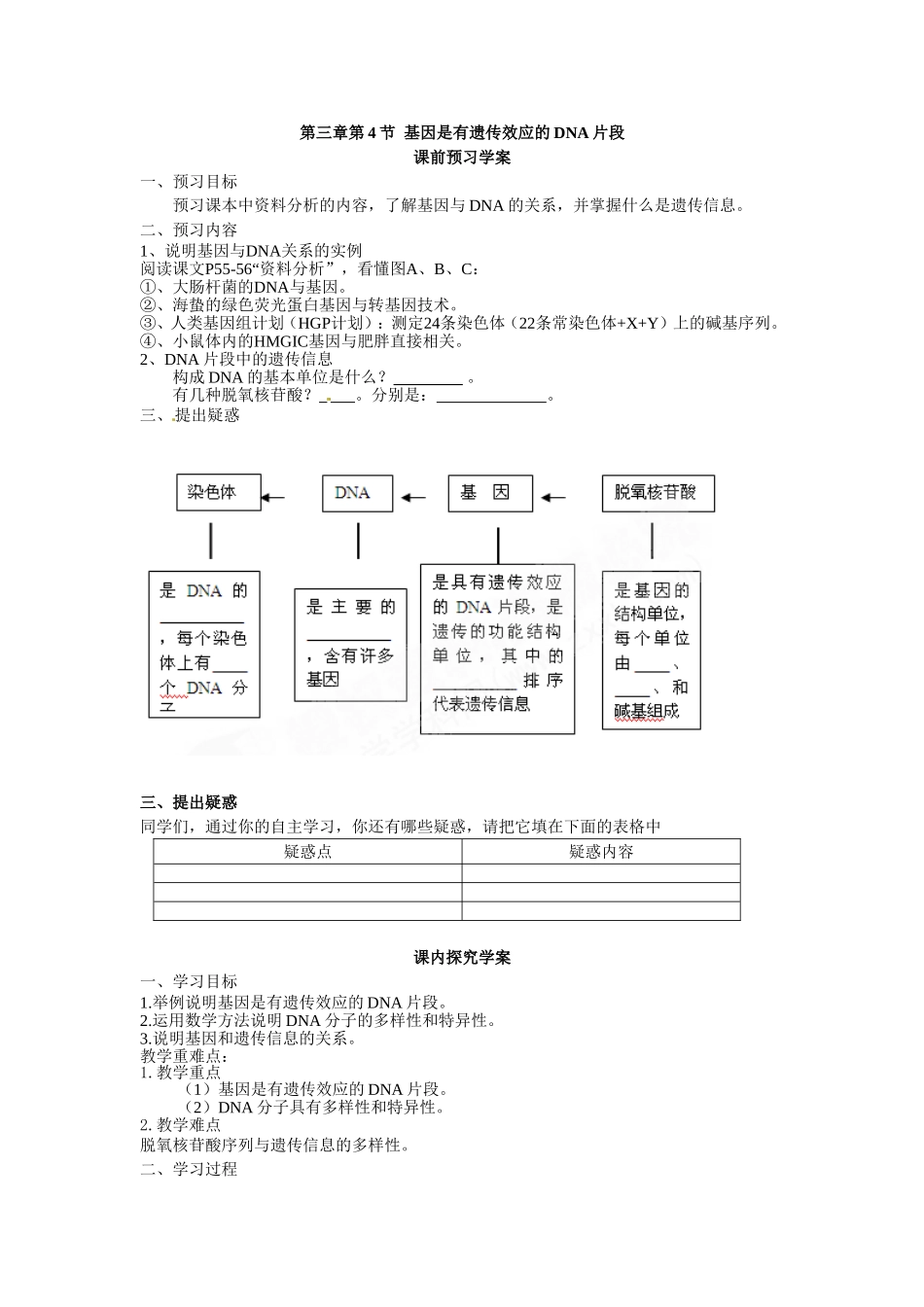 必修二第三章第4节《基因是有遗传效应的DNA片段》导学案.doc_第1页
