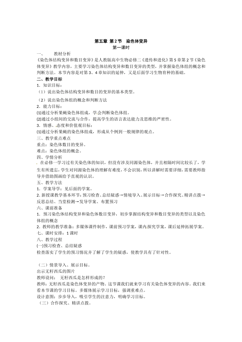 必修二第五章第2节《染色体变异》教案（1）.doc_第1页