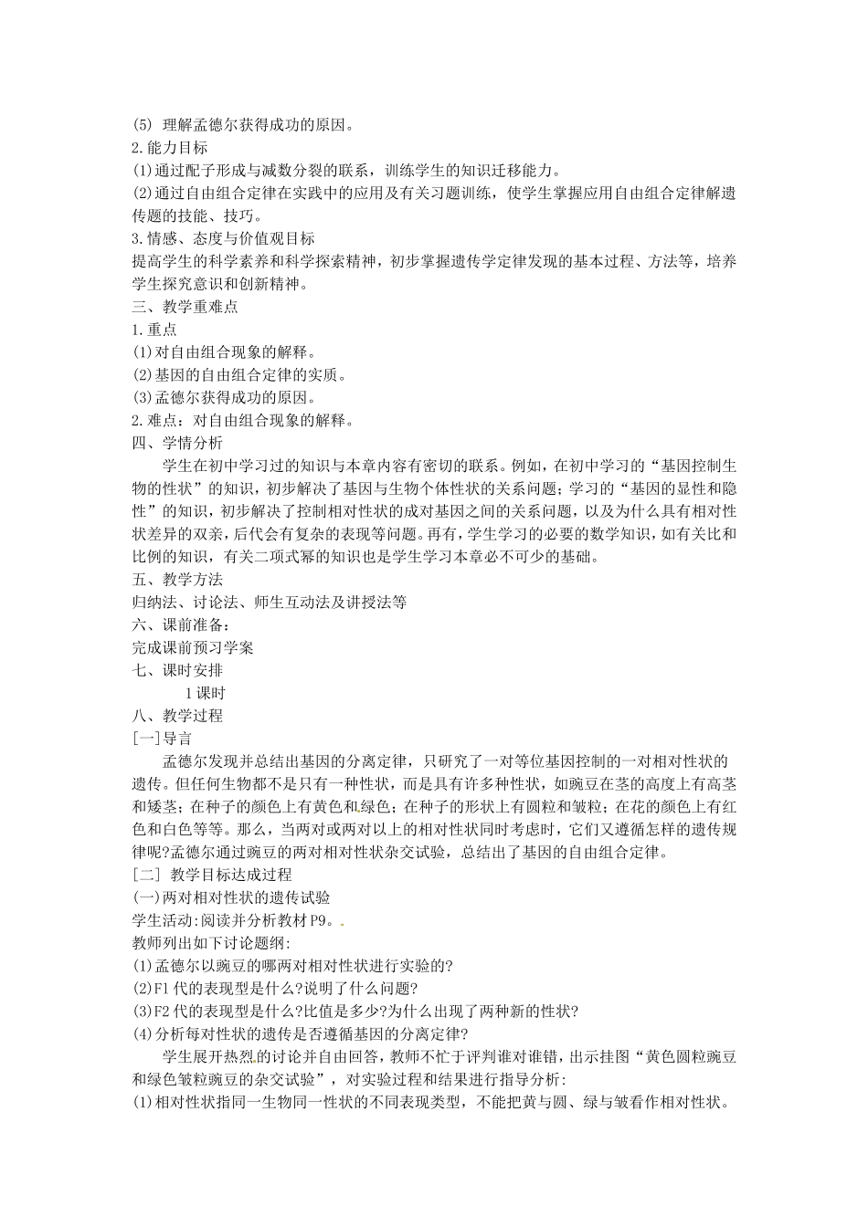 必修二第一章第2节《孟德尔的豌豆杂交实验（二）》教案1.doc_第2页