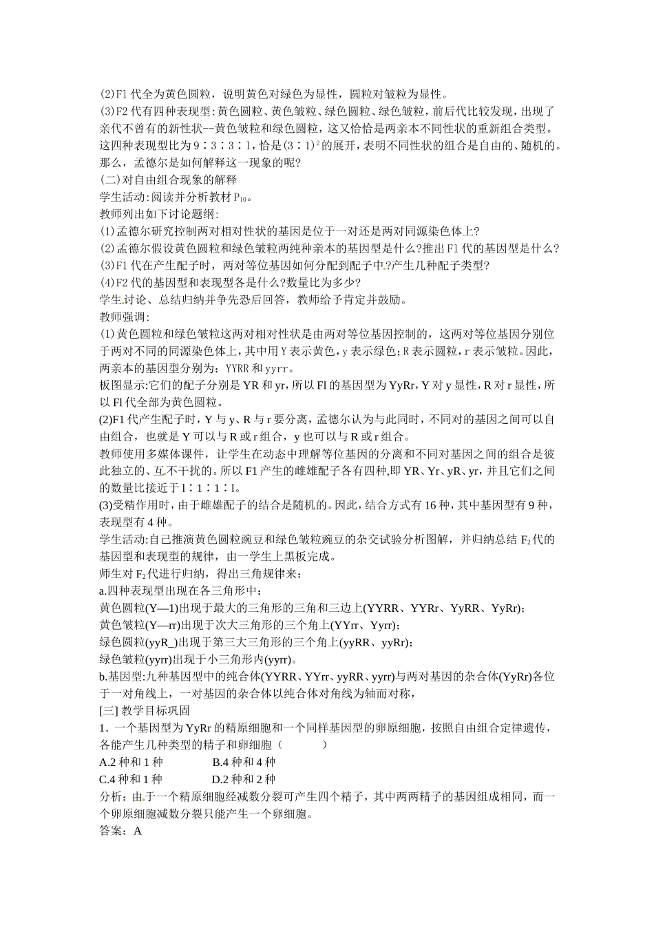 必修二第一章第2节《孟德尔的豌豆杂交实验（二）》教案1.doc_第3页